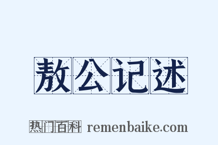 敖公记述是什么意思的图片